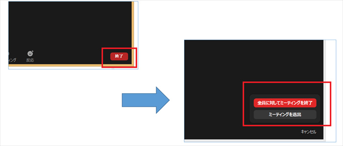 ーティングを終了する際は「全員に対してミーティングを終了」を押す