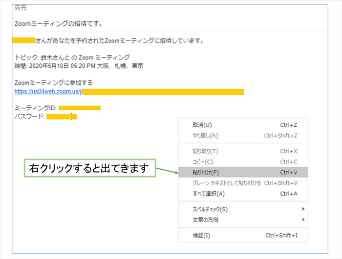 普段使っているメールを開いて、コピーした情報を本文に張り付けて参加者へ送る