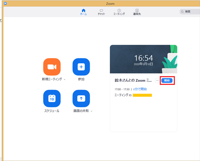 開始時間少し前にZoomを開き、該当ミーティングの開始ボタンを押す