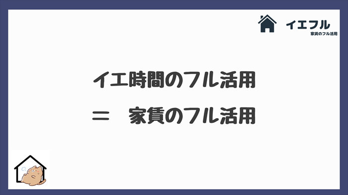 イエ時間のフル活用=家賃のフル活用