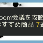 Zoom会議を攻略！　おすすめ商品　7選