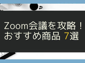 Zoom会議を攻略！　おすすめ商品　7選