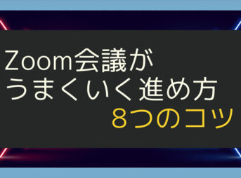 Zoom会議がうまくいく進め方8つのコツ