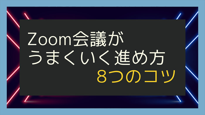 Zoom会議がうまくいく進め方8つのコツ