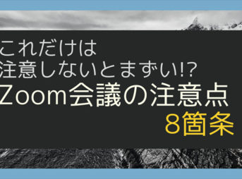 これだけは注意しないとまずい!? Zoom会議の注意点　8箇条