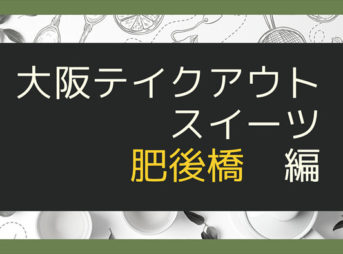 大阪テイクアウトスイーツ肥後橋編