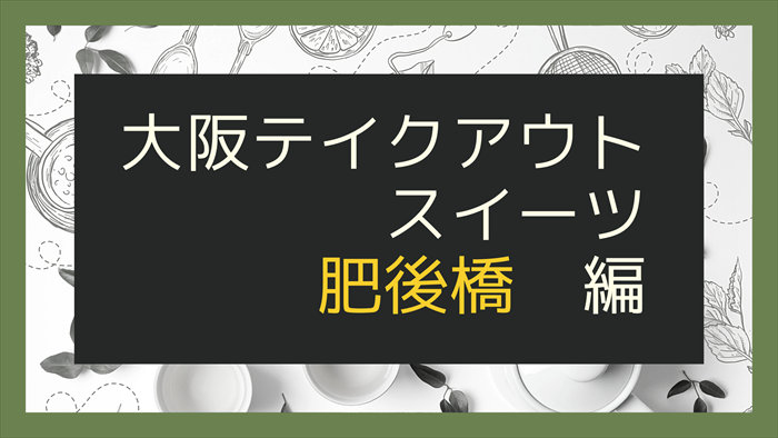 大阪テイクアウトスイーツ肥後橋編