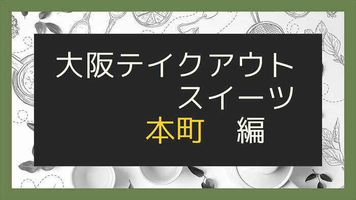 大阪テイクアウトスイーツ本町編