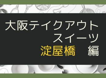 大阪テイクアウトスイーツ淀屋橋編