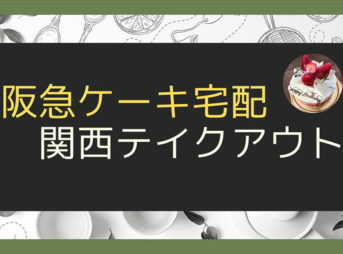 阪急のケーキ宅配　大阪テイクアウト