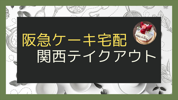 阪急のケーキ宅配　大阪テイクアウト