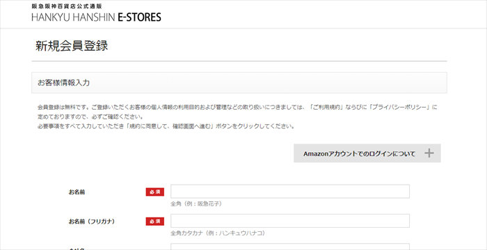 阪急阪神オンラインショップ会員登録2