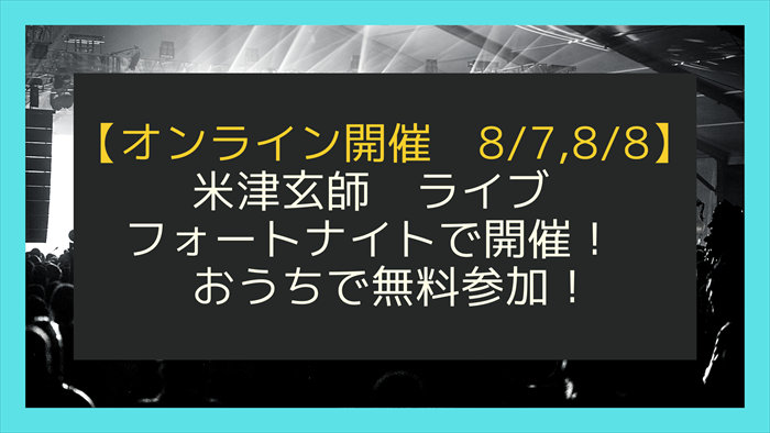 家で米津玄師のライブを楽しもう！フォートナイトから無料参加！