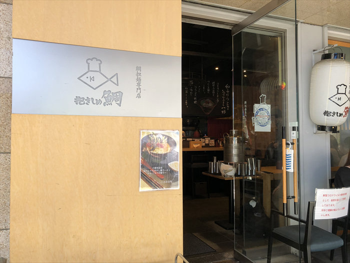 鯛担麺専門店 抱きしめ鯛 店舗