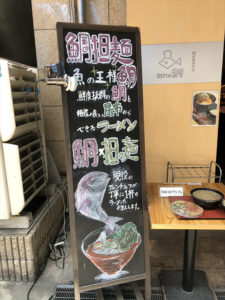 鯛担麺専門店 抱きしめ鯛　テイクアウト　看板