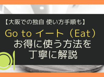 Go to イート（Eat）をお得に使う方法を丁寧に解説　【大阪での独自使い方手順も】