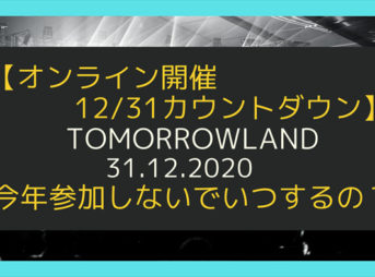 TOMORROWLAND 31.12.2020　オンラインカウントダウンイベント