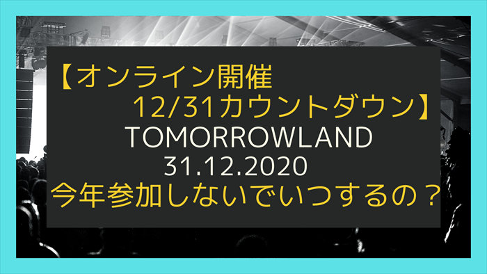 TOMORROWLAND 31.12.2020　オンラインカウントダウンイベント