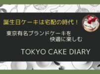 誕生日ケーキは宅配の時代！東京有名ブランドケーキを快適に楽しむTOKYO CAKE DIARY