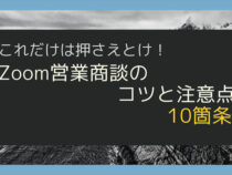 これだけは押さえとけ！Zoom営業商談での10個のコツと注意点_1