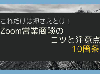 これだけは押さえとけ！Zoom営業商談での10個のコツと注意点_1