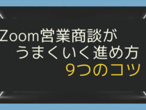 Zoom営業商談の流れを押さえる！9ステップで順を追って解説_1