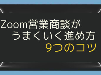 Zoom営業商談の流れを押さえる！9ステップで順を追って解説_1